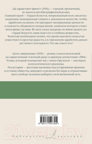 Изображение товара Книга АСТ Да здравствует фикус! Дочь священника (Оруэлл Дж.)