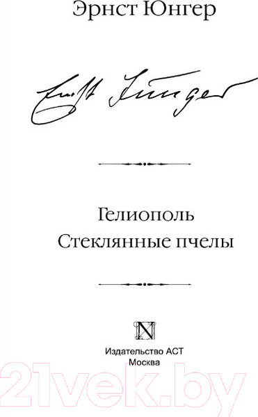 Изображение товара Книга АСТ Гелиополь. Стеклянные пчелы (Юнгер Э.)