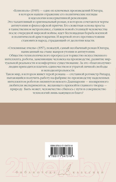 Изображение товара Книга АСТ Гелиополь. Стеклянные пчелы (Юнгер Э.)
