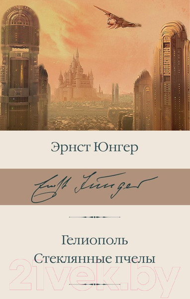 Изображение товара Книга АСТ Гелиополь. Стеклянные пчелы (Юнгер Э.)