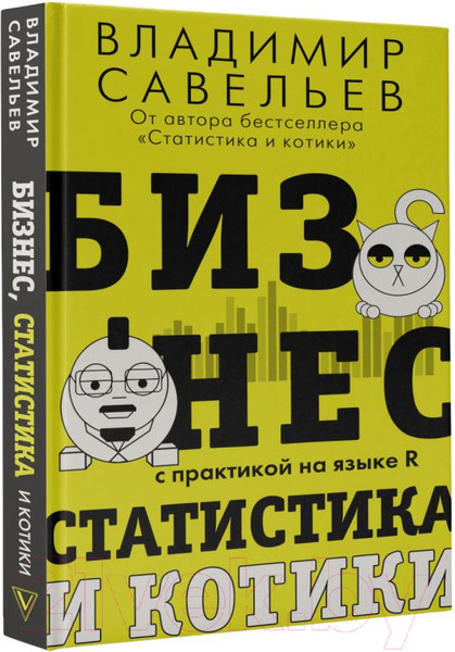 Изображение товара Книга АСТ Бизнес, статистика и котики (Савельев В.)