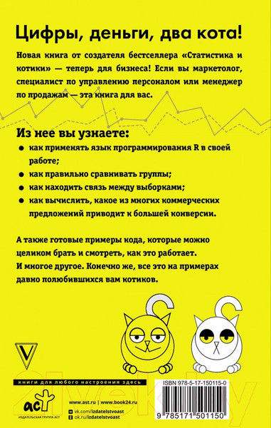 Изображение товара Книга АСТ Бизнес, статистика и котики (Савельев В.)