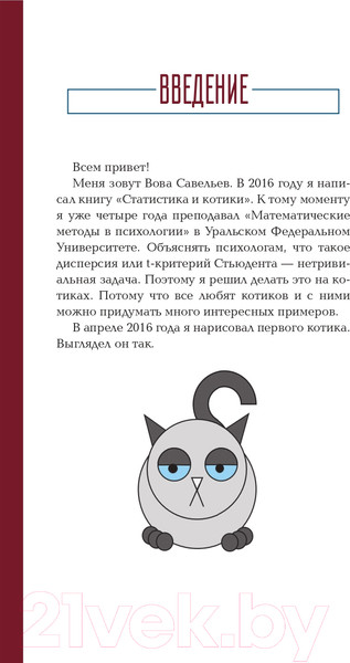 Изображение товара Книга АСТ Бизнес, статистика и котики (Савельев В.)