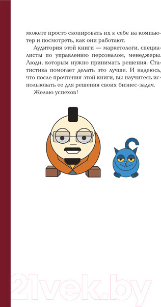 Изображение товара Книга АСТ Бизнес, статистика и котики (Савельев В.)