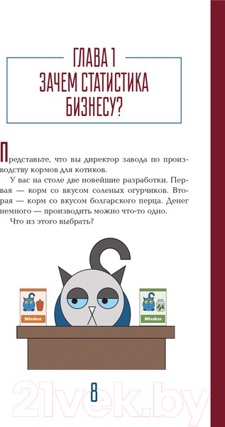 Изображение товара Книга АСТ Бизнес, статистика и котики (Савельев В.)