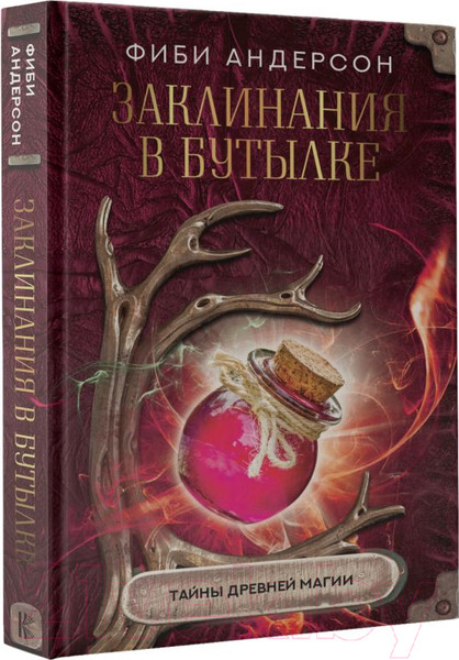Изображение товара Книга АСТ Заклинания в бутылке: тайны древней магии (Андерсон Ф.)