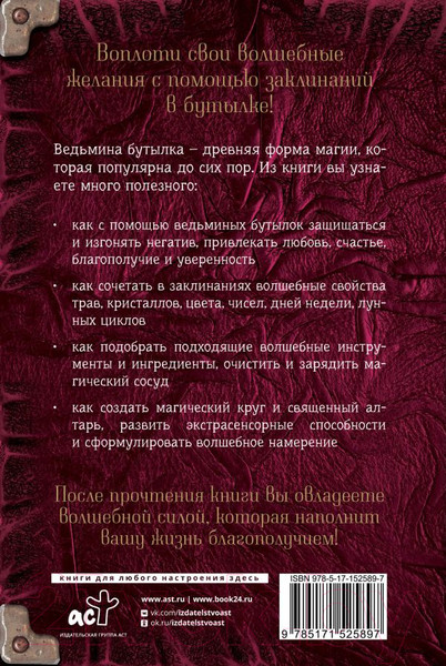 Изображение товара Книга АСТ Заклинания в бутылке: тайны древней магии (Андерсон Ф.)