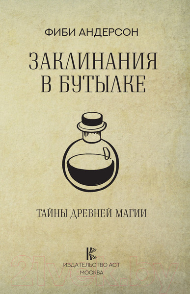 Изображение товара Книга АСТ Заклинания в бутылке: тайны древней магии (Андерсон Ф.)