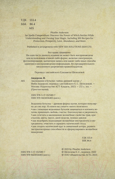 Изображение товара Книга АСТ Заклинания в бутылке: тайны древней магии (Андерсон Ф.)