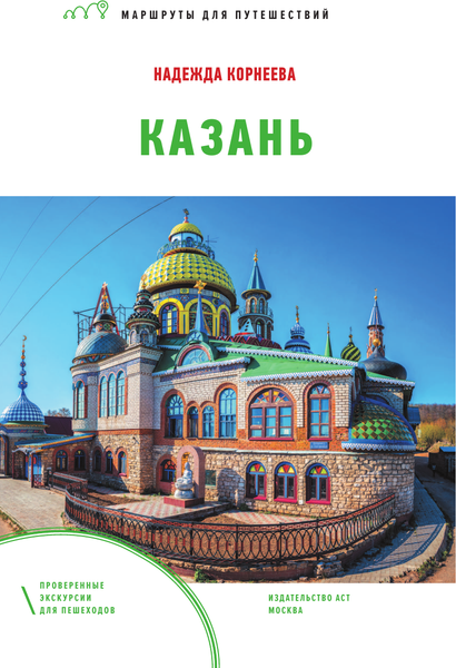 Изображение товара Путеводитель АСТ Казань. Маршруты для путешествий, мягкая обложка (Корнеева Надежда)