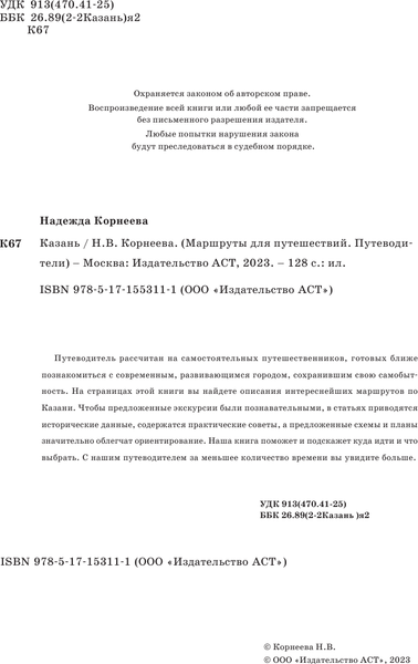 Изображение товара Путеводитель АСТ Казань. Маршруты для путешествий, мягкая обложка (Корнеева Надежда)