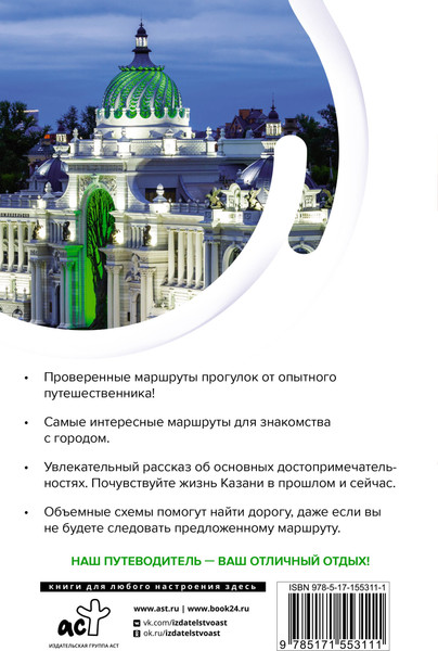 Изображение товара Путеводитель АСТ Казань. Маршруты для путешествий, мягкая обложка (Корнеева Надежда)