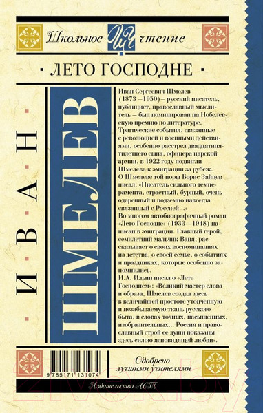 Изображение товара Книга АСТ Лето Господне (Шмелев И.С.)
