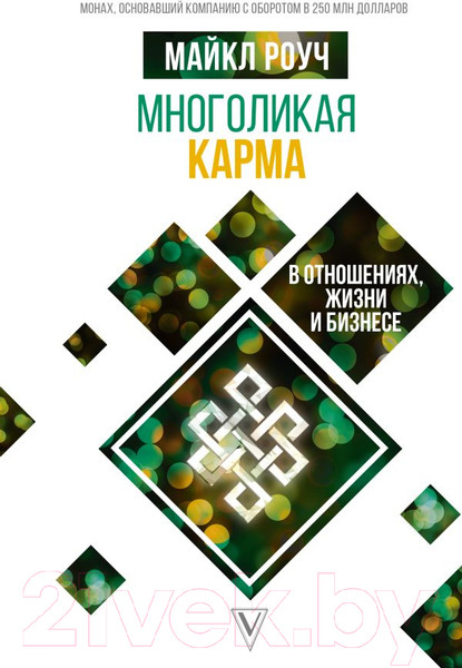 Изображение товара Книга АСТ Многоликая карма в отношениях, жизни и бизнесе (Роуч М.)