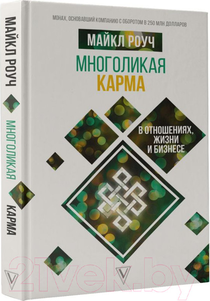 Изображение товара Книга АСТ Многоликая карма в отношениях, жизни и бизнесе (Роуч М.)