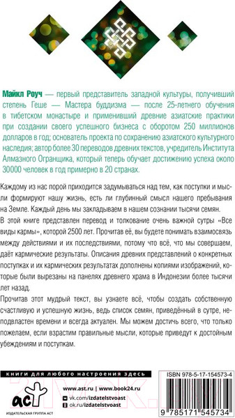 Изображение товара Книга АСТ Многоликая карма в отношениях, жизни и бизнесе (Роуч М.)