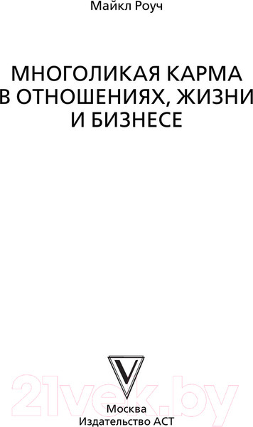 Изображение товара Книга АСТ Многоликая карма в отношениях, жизни и бизнесе (Роуч М.)