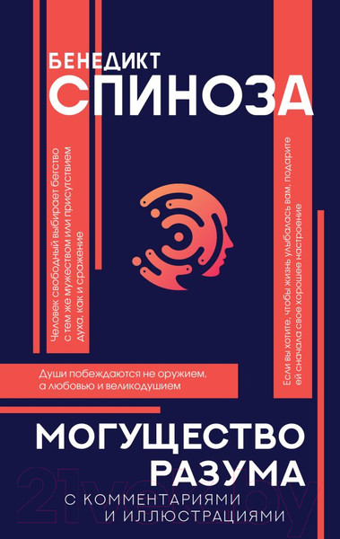 Изображение товара Книга АСТ Могущество разума (Спиноза Б.)
