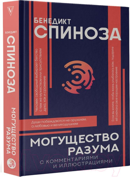 Изображение товара Книга АСТ Могущество разума (Спиноза Б.)