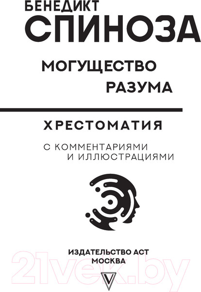 Изображение товара Книга АСТ Могущество разума (Спиноза Б.)