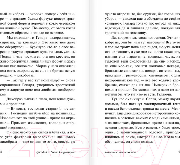 Изображение товара Книга АСТ Парень из преисподней (Стругацкий А.Н., Стругацкий Б.Н.)