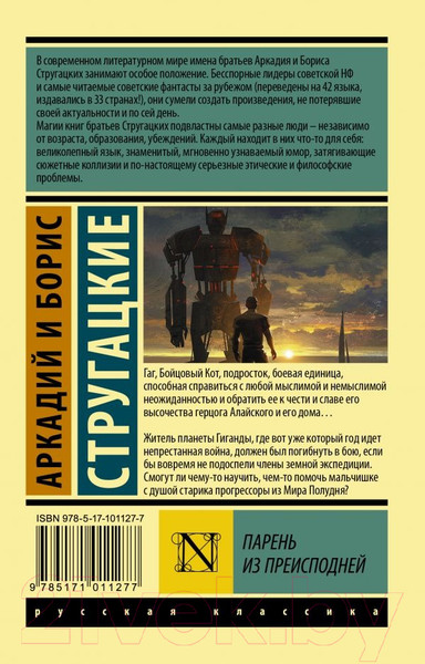 Изображение товара Книга АСТ Парень из преисподней (Стругацкий А.Н., Стругацкий Б.Н.)