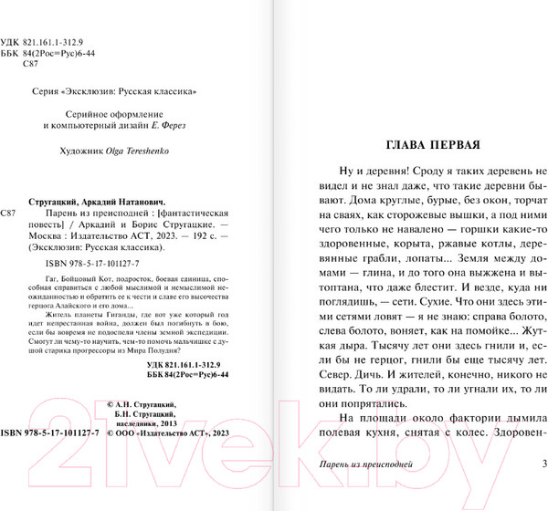 Изображение товара Книга АСТ Парень из преисподней (Стругацкий А.Н., Стругацкий Б.Н.)