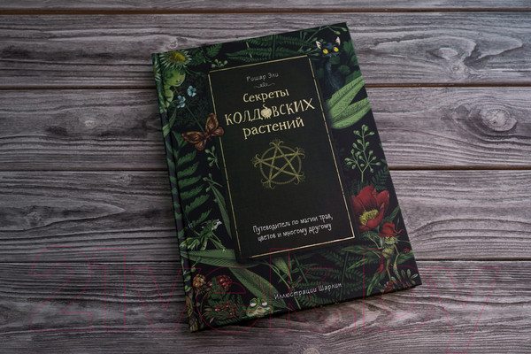 Изображение товара Книга АСТ Секреты колдовских растений (Эли Р.)