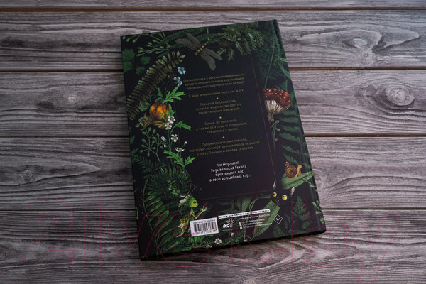 Изображение товара Книга АСТ Секреты колдовских растений (Эли Р.)