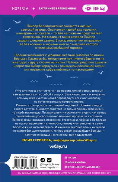 Изображение товара Книга Inspiria Что случилось этим летом (Бейли Т.)