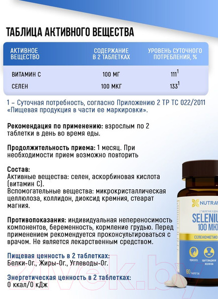Изображение товара Витаминно-минеральный комплекс Nutraway Selenium (60шт)