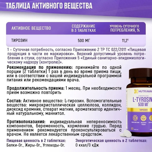Изображение товара L-тирозин Nutraway 90капсул