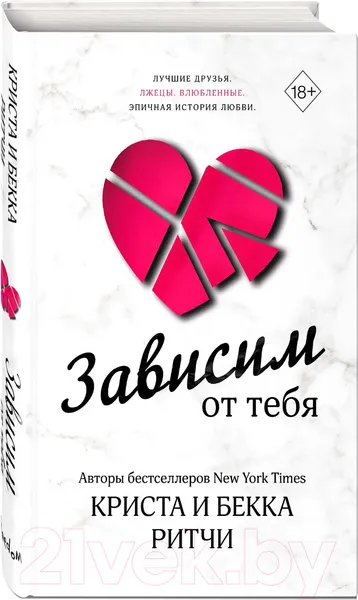 Изображение товара Художественная книга Эксмо Зависим от тебя (Ритчи К., Ритчи Б.)