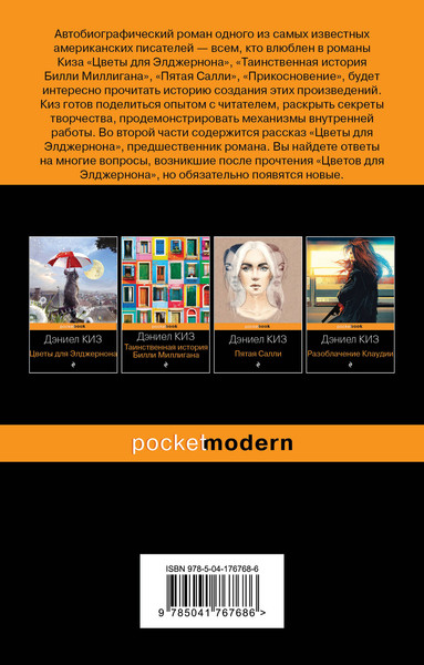 Изображение товара Книга Эксмо Элджернон, Чарли и я (Киз Дэниел)