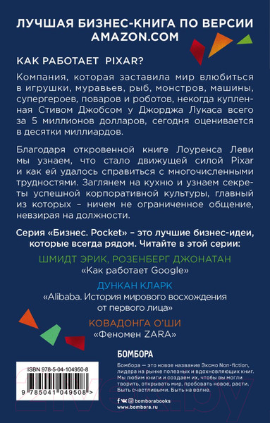 Изображение товара Книга Эксмо Pixar. Перезагрузка. Как вдохнуть в бизнес новую жизнь (Леви Л.)