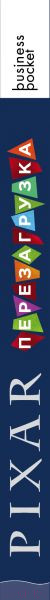Изображение товара Книга Эксмо Pixar. Перезагрузка. Как вдохнуть в бизнес новую жизнь (Леви Л.)