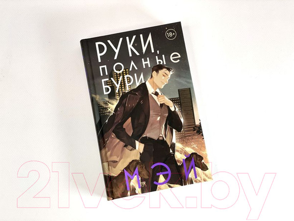 Изображение товара Книга Эксмо Руки, полные бури (Мэй)