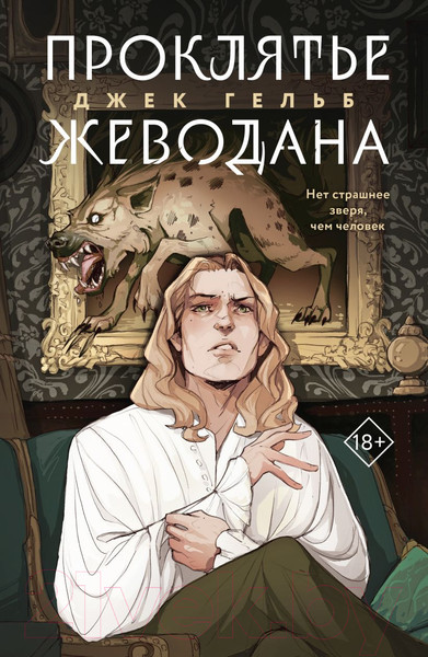 Изображение товара Книга Эксмо Проклятье Жеводана (Гельб Дж.)
