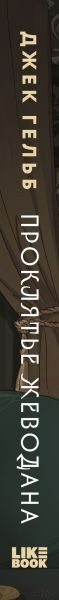 Изображение товара Книга Эксмо Проклятье Жеводана (Гельб Дж.)