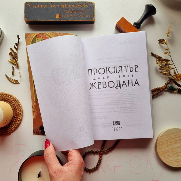 Изображение товара Книга Эксмо Проклятье Жеводана (Гельб Дж.)