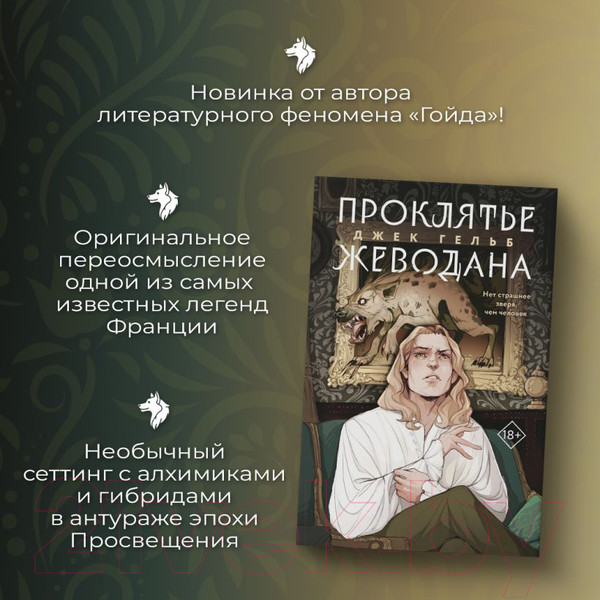 Изображение товара Книга Эксмо Проклятье Жеводана (Гельб Дж.)