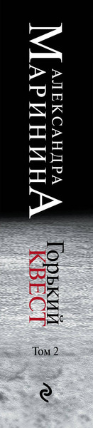 Изображение товара Комикс Эксмо Горький квест. Том 2 (Маринина А.)