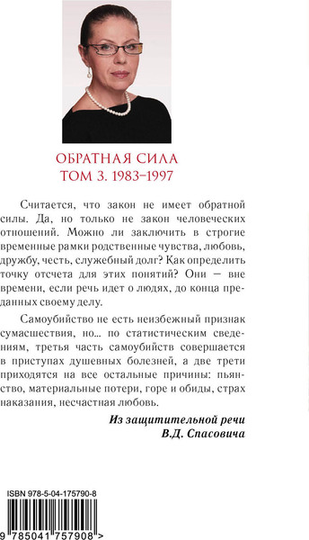 Изображение товара Книга Эксмо Обратная сила. Том 3. 1983-1997 (Маринина Александра)
