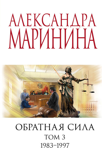Изображение товара Книга Эксмо Обратная сила. Том 3. 1983-1997 (Маринина Александра)