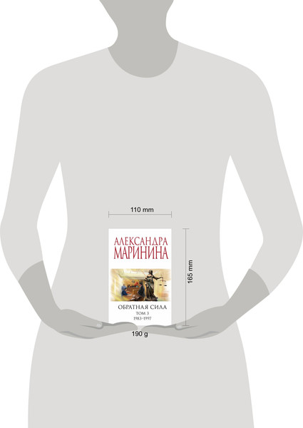 Изображение товара Книга Эксмо Обратная сила. Том 3. 1983-1997 (Маринина Александра)