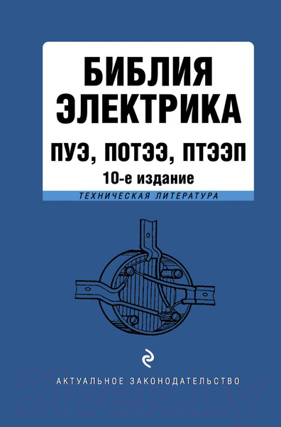 Изображение товара Книга Эксмо Библия электрика: ПУЭ, ПОТЭЭ, ПТЭЭП. 10-е издание