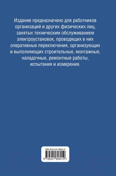 Изображение товара Книга Эксмо Библия электрика: ПУЭ, ПОТЭЭ, ПТЭЭП. 10-е издание