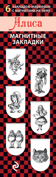 Изображение товара Набор закладок Эксмо Алиса / 9785699638949 (6шт)