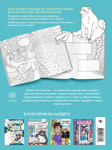 Изображение товара Раскраска-антистресс Эксмо Вы меня бесите, коллеги