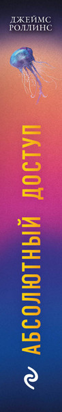 Изображение товара Книга Эксмо Абсолютный доступ (Роллинс Джеймс)